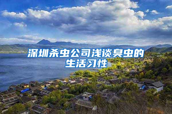 深圳殺蟲公司淺談臭蟲的生活習性