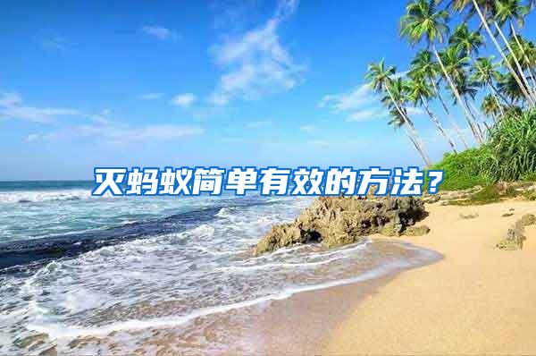 滅螞蟻簡單有效的方法？