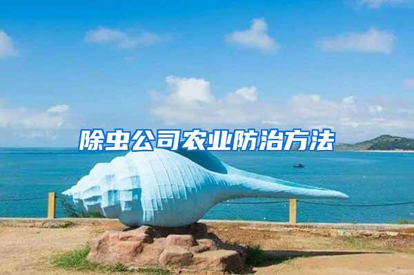 除蟲公司農業防治方法