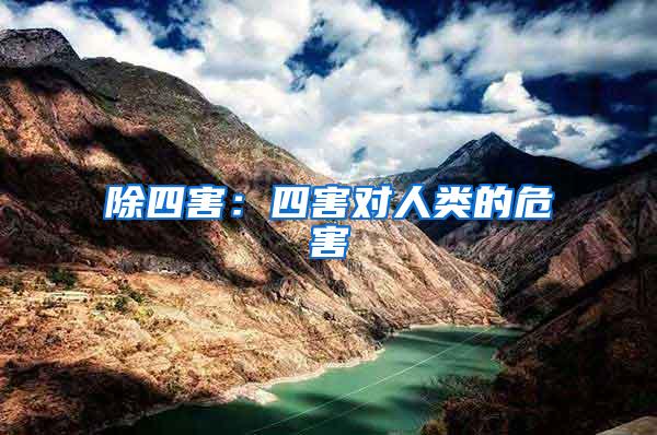 除四害：四害對(duì)人類的危害