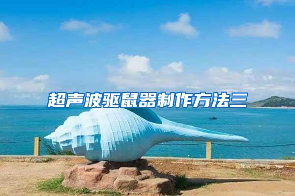 超聲波驅鼠器制作方法三