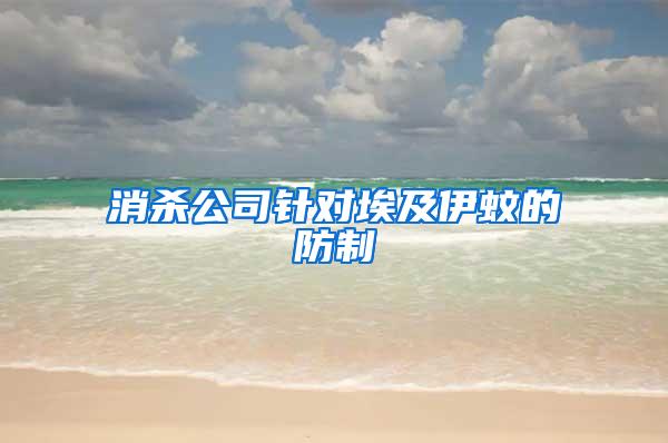 消殺公司針對(duì)埃及伊蚊的防制