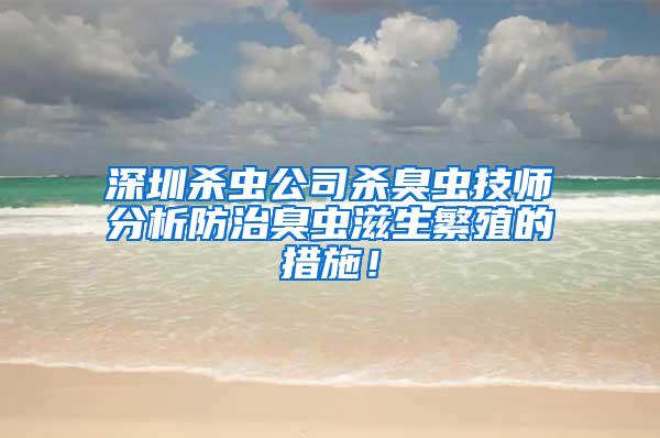 深圳殺蟲公司殺臭蟲技師分析防治臭蟲滋生繁殖的措施！