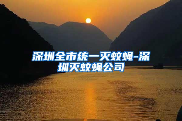 深圳全市統(tǒng)一滅蚊蠅-深圳滅蚊蠅公司