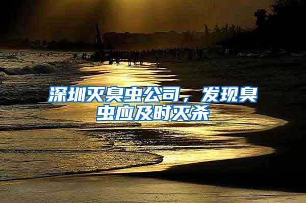 深圳滅臭蟲公司，發(fā)現(xiàn)臭蟲應(yīng)及時滅殺