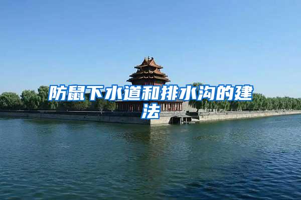 防鼠下水道和排水溝的建法