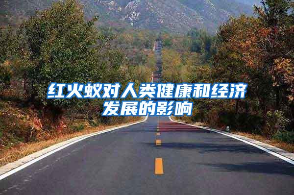 紅火蟻對人類健康和經濟發展的影響