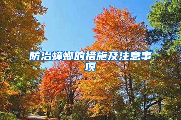 防治蟑螂的措施及注意事項(xiàng)