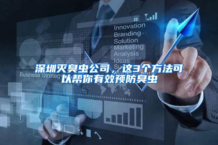 深圳滅臭蟲公司，這3個方法可以幫你有效預防臭蟲