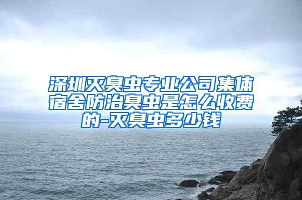 深圳滅臭蟲(chóng)專業(yè)公司集體宿舍防治臭蟲(chóng)是怎么收費(fèi)的-滅臭蟲(chóng)多少錢(qián)