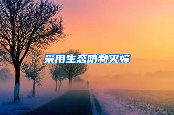 采用生態防制滅蟑