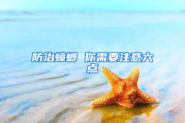 防治蟑螂 你需要注意六點