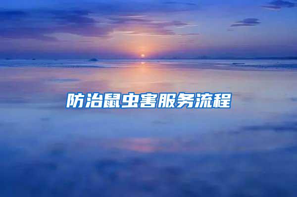 防治鼠蟲(chóng)害服務(wù)流程