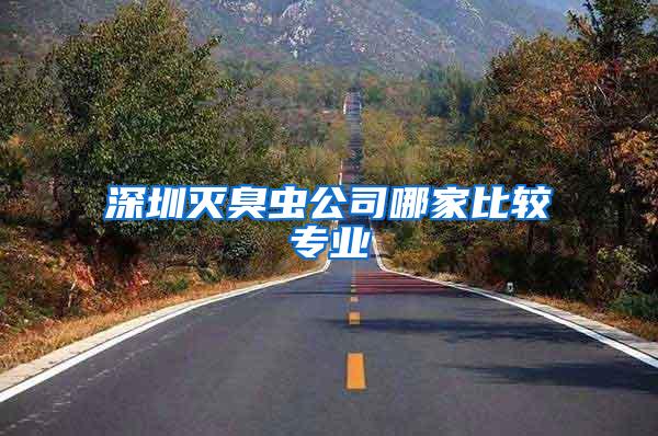 深圳滅臭蟲公司哪家比較專業