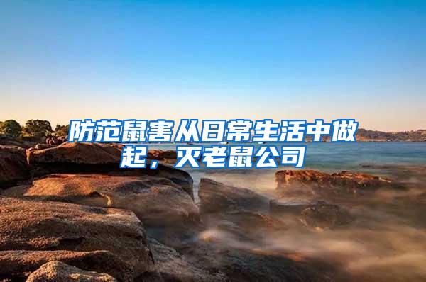 防范鼠害從日常生活中做起，滅老鼠公司