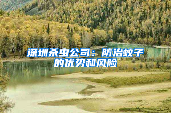 深圳殺蟲公司：防治蚊子的優(yōu)勢和風險