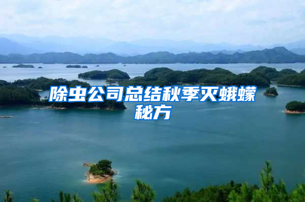 除蟲公司總結(jié)秋季滅蛾蠓秘方