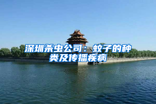 深圳殺蟲(chóng)公司：蚊子的種類(lèi)及傳播疾病