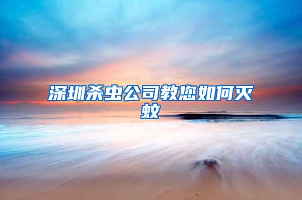 深圳殺蟲(chóng)公司教您如何滅蚊