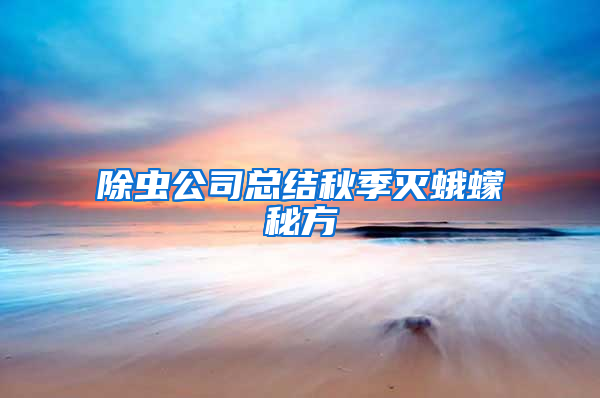 除蟲公司總結(jié)秋季滅蛾蠓秘方