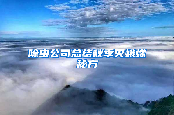 除蟲公司總結秋季滅蛾蠓秘方
