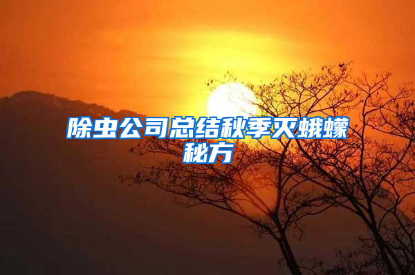 除蟲公司總結(jié)秋季滅蛾蠓秘方