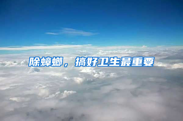 除蟑螂，搞好衛(wèi)生最重要