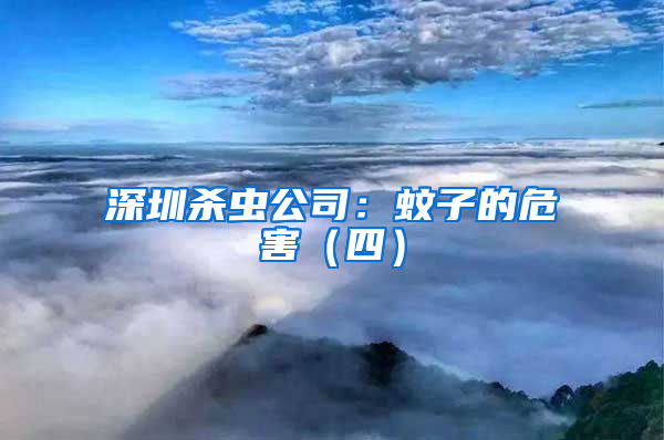 深圳殺蟲(chóng)公司：蚊子的危害（四）