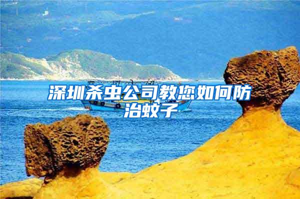 深圳殺蟲公司教您如何防治蚊子