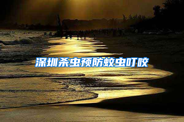深圳殺蟲預(yù)防蚊蟲叮咬