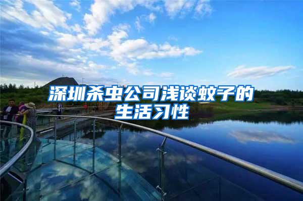 深圳殺蟲公司淺談蚊子的生活習性