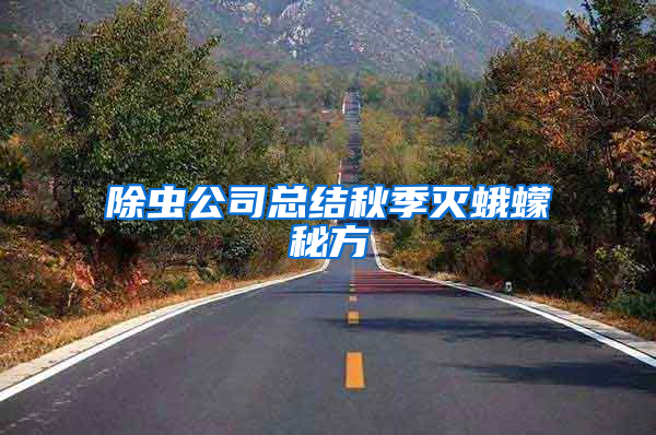 除蟲公司總結(jié)秋季滅蛾蠓秘方