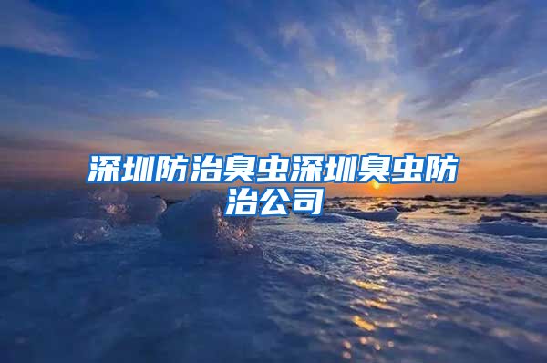 深圳防治臭蟲(chóng)深圳臭蟲(chóng)防治公司