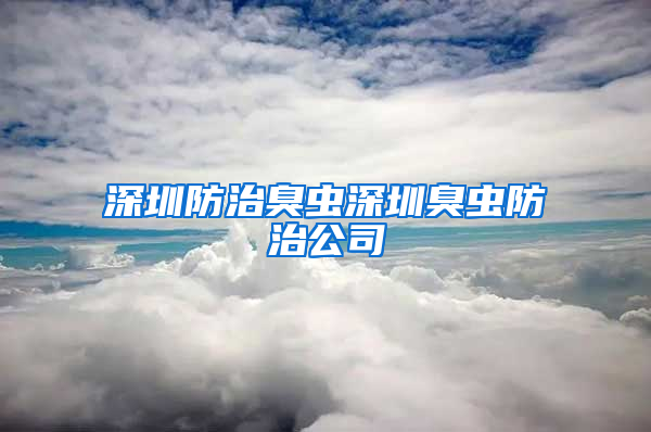 深圳防治臭蟲深圳臭蟲防治公司