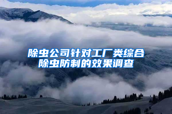 除蟲公司針對工廠類綜合除蟲防制的效果調查