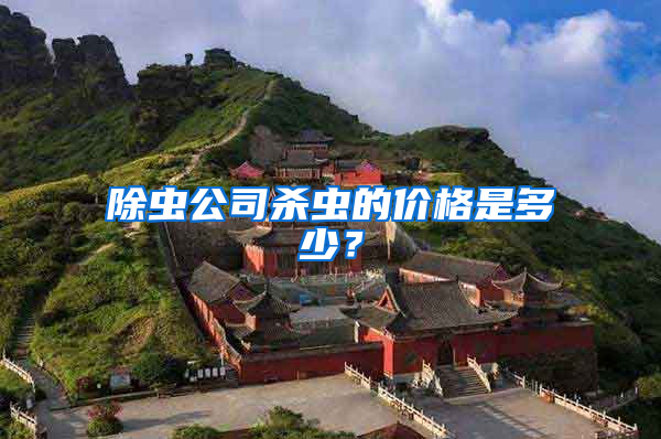 除蟲公司殺蟲的價(jià)格是多少？