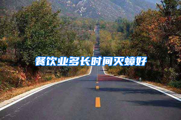 餐飲業(yè)多長(zhǎng)時(shí)間滅蟑好