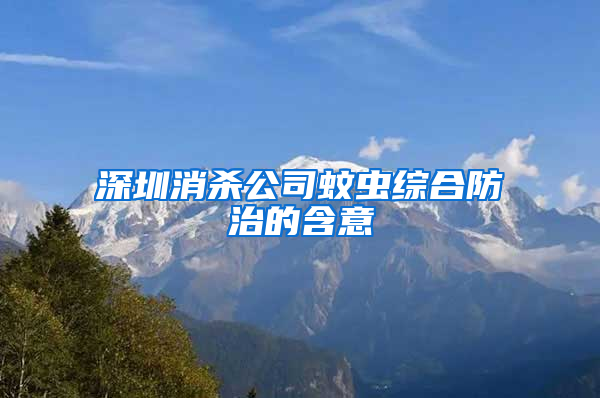 深圳消殺公司蚊蟲綜合防治的含意