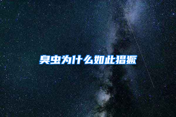 臭蟲(chóng)為什么如此猖獗