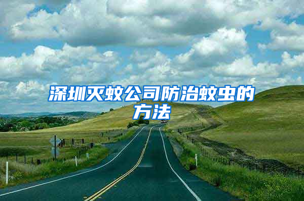 深圳滅蚊公司防治蚊蟲的方法