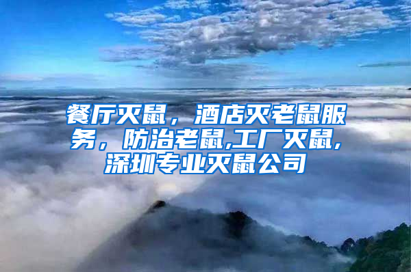 餐廳滅鼠，酒店滅老鼠服務(wù)，防治老鼠,工廠滅鼠,深圳專業(yè)滅鼠公司