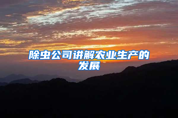 除蟲公司講解農業生產的發展