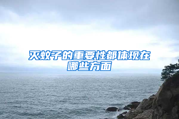 滅蚊子的重要性都體現(xiàn)在哪些方面