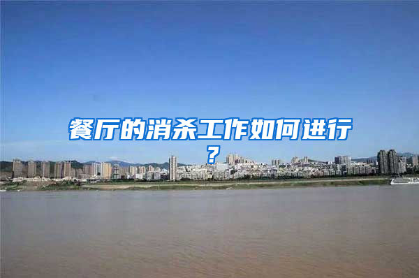 餐廳的消殺工作如何進(jìn)行？