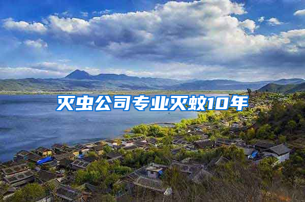 滅蟲(chóng)公司專業(yè)滅蚊10年