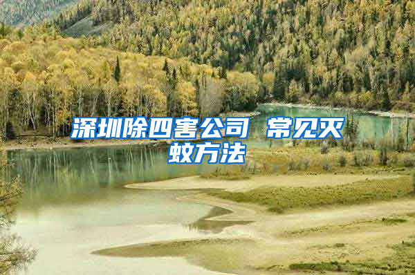 深圳除四害公司 常見(jiàn)滅蚊方法