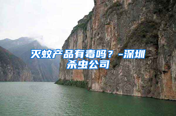 滅蚊產(chǎn)品有毒嗎？-深圳殺蟲公司