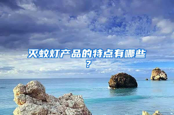 滅蚊燈產(chǎn)品的特點有哪些？