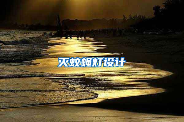 滅蚊蠅燈設計