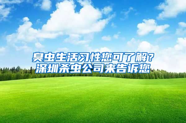 臭蟲生活習性您可了解？深圳殺蟲公司來告訴您